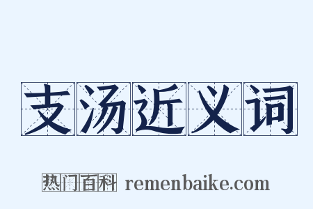 支汤近义词是什么意思的图片